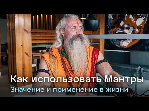 Видео: Как использовать Мантры. Их значение и польза в духовной жизни
