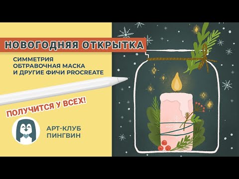 Видео: Новогодняя открытка за 15 минут в Procreate. Как нарисовать свечку.