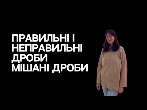 Видео: Правильні і неправильні дроби. Мішані дроби.