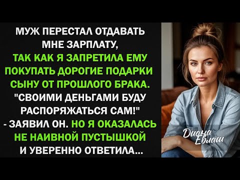 Видео: После свадьбы муж продолжил переводить матери деньги  Я возмутилась, и решила сама проучить св