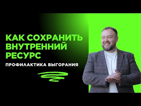 Видео: Как сохранять эмоциональный ресурс