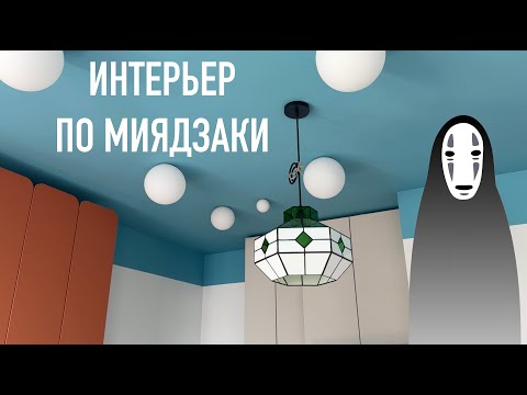 Видео: Ремонт по Вселенной Миядзаки | Дизайнер Виктория Селина