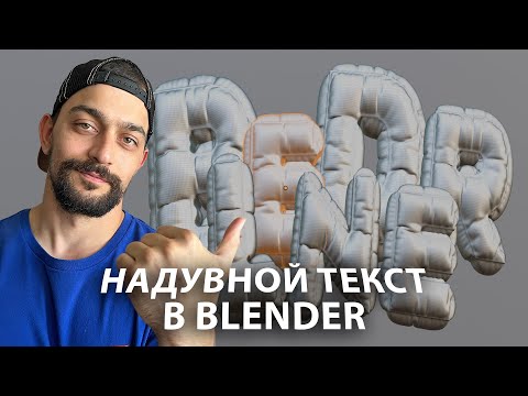 Видео: Надувной текст в Blender