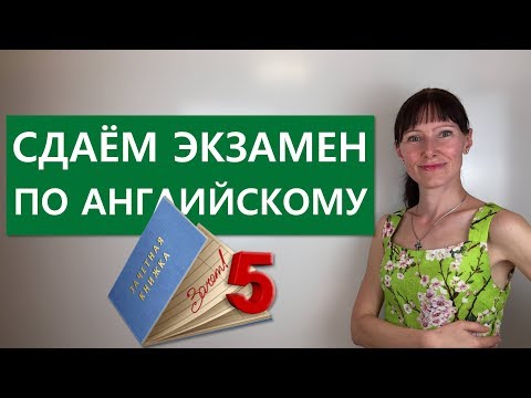 Видео: Вступительный ЭКЗАМЕН по английскому (в МГИМО) / Переводим сложные предложения