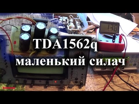 Видео: Усилитель на TDA1562Q в самом деле 70 ватт?