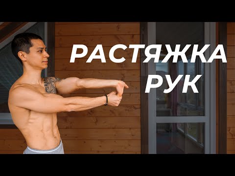 Видео: КОМПЛЕКС УПРАЖНЕНИЙ ДЛЯ РУК! Развитие гибкости, растяжки и мобильности! | neofit 85