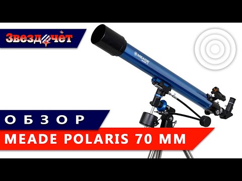 Видео: Телескоп Meade Polaris 70 мм ★ Обзор