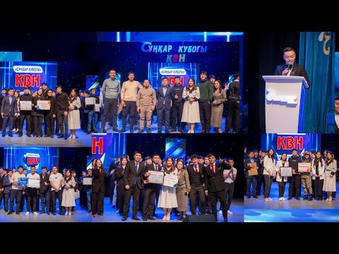Видео: "Сұңқар кубогы - 2022" КВН ойындары маусымашар кезеңі🏆