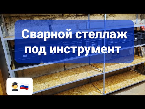 Видео: Сварной стеллаж на неровный пол