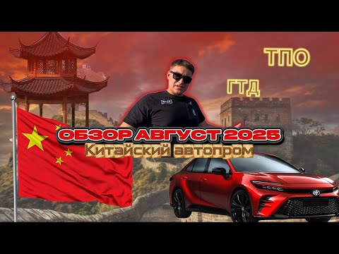 Видео: Китайские машины по наличию в Бишкеке | Конец августа 2025г | ТПО, ГТД, Кыргызский учет. 
