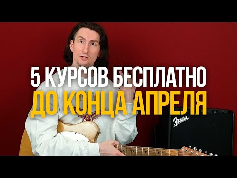 Видео: Открыли для вас бесплатный доступ к 5 курсам до конца апреля