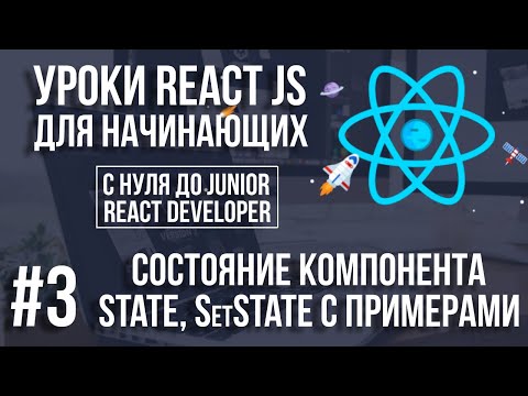 Видео: Уроки React Js - State, состояние компонента и примеры