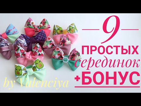 Видео: 9 очень простых серединок для красивых бантиков + бонус в конце видео