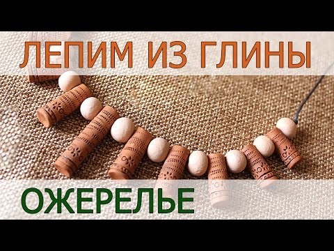Видео: Лепка из глины. Лепим ожерелье в этническом стиле
