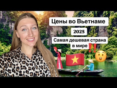 Видео: Обзор на цены во Вьетнаме в 2025 г Дананге