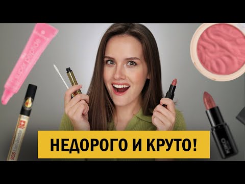 Видео: Бьюти-бюджет: что купить до 1000 рублей, чтобы выглядеть ухоженно