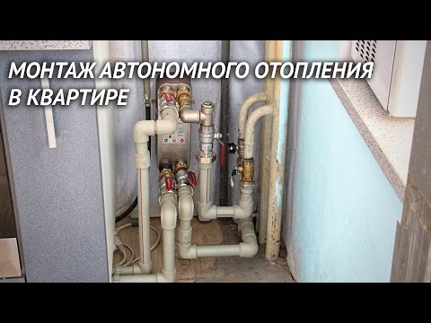Видео: Монтаж автономного отопления в квартире с подключением к центральному отоплению
