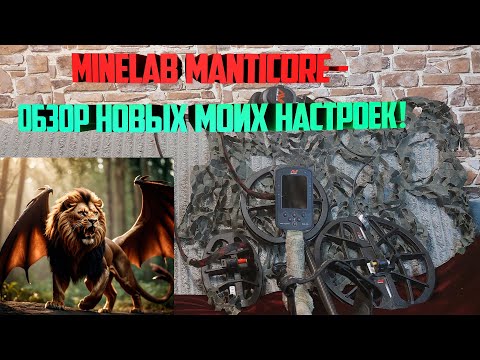 Видео: Minelab Manticore - Обзор новых моих настроек!