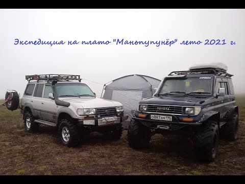 Видео: Экспедиция на плато "Маньпупунёр" (Пупы)  2021 г.