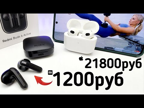 Видео: Купил Наушники Xiaomi за 1200 рублей ЭТО УНИЖЕНИЕ AirPods Pro! 🔥 Топ НОВИНКА Redmi Buds 6 Active