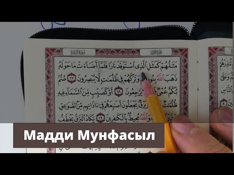 Видео: №8 Таджвид. Мадди мунфасыл