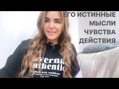 Видео: ❤️😏ЕГО ИСТИННЫЕ МЫСЛИ ЧУВСТВА ДЕЙСТВИЯ🌽🔥