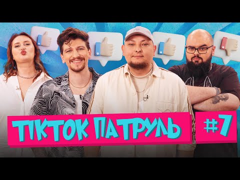 Видео: ТікТок Патруль 7 | Середа, Ганін, Волкова, Бережко