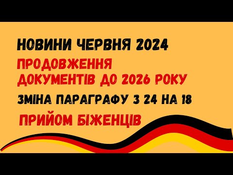 Видео: Німеччина: подовження документів 2026 року, зміна параграфа, прийом біженців сьогодні