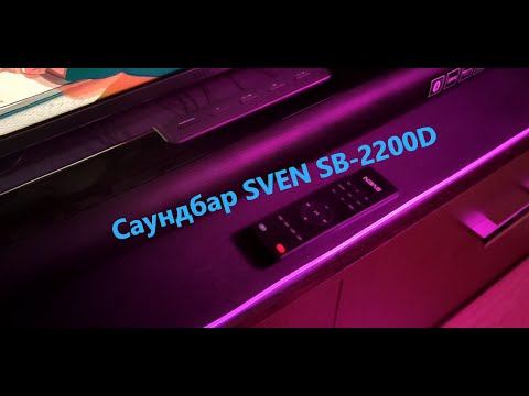 Видео: Обзор 🎶 Саундбара SVEN SB 2200D 🎶