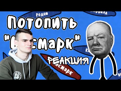 Видео: РЕАКЦИЯ - МУДРЁНЫЧ | ОХОТА НА ЛИНКОР БИСМАРК