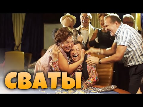 Видео: Сваты. Летние приключения 4 сезон, ВСЕ СЕРИИ (14-16 серия)