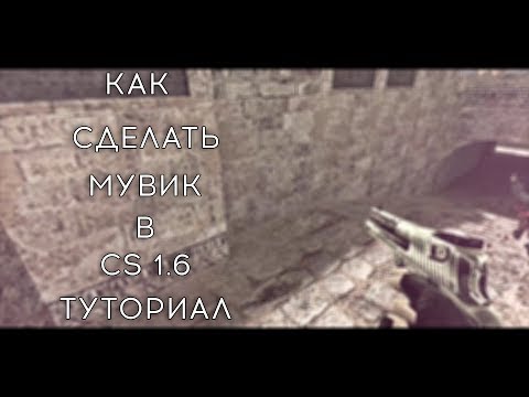 Видео: Как сделать мувик в кс 1.6? TUTORIAL | LESHKA