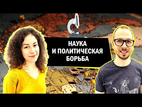 Видео: Доверие науке как фактор политической борьбы