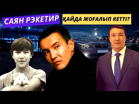Видео: РЭКЕТИРДЕГІ САЯН НЕГЕ КИНОДАН АЛЫСТАДЫ? ОТБАСЫ, АВАРИЯ, АЛҒАН ЖАРАҚАТЫ... АКТЕР САЯТ ИСЕМБАЕВ