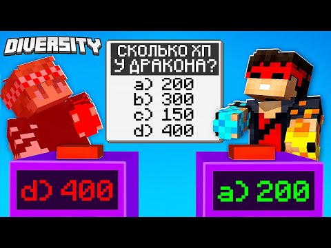 Видео: НЕ ОТВЕТИШЬ - УМРЕШЬ! СМЕРТЕЛЬНЫЕ ВОПРОСЫ В МАЙНКРАФТ! MINECRAFT DIVERSITY #8