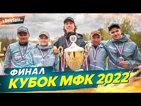 Видео: Ловля форели. Финал Кубок МФК 2022. Рыбалка с #OnlySpin
