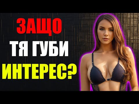 Видео: Седем Грешки, Които Карат Жените Да Загубят Уважение