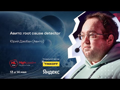 Видео: Авито: root cause detector / Юрий Дзюбан (Авито)