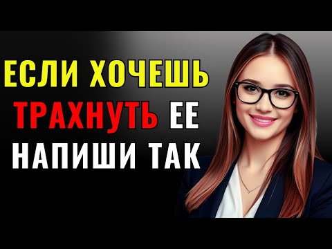 Видео: 3 секрета текстовых сообщений, которым женщины не могут противиться | Стоицизм