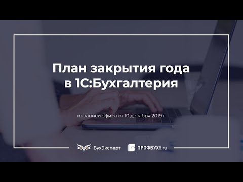Видео: Закрытие года в 1С 8.3 Бухгалтерия пошагово