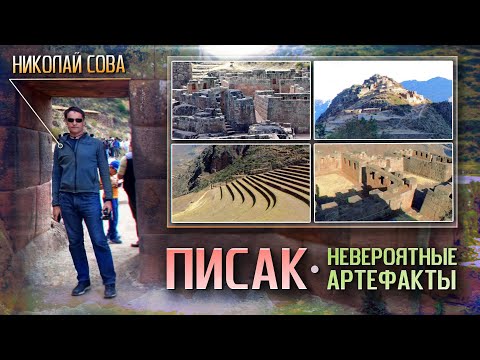 Видео: Невероятные артефакты Перу: Писак - Там, где было захвачено солнце