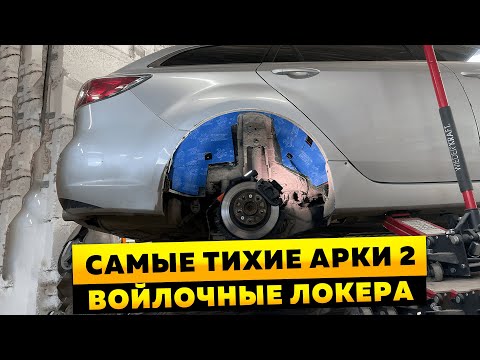 Видео: Шумоизоляция арок с ВОЙЛОЧНЫМИ локерами. Инструкция.