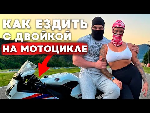 Видео: Как ездить с двойкой l Как ездить с пассажиром на мотоцикле