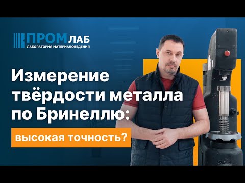 Видео: Промлаб. Измерение твердости металла по Бринеллю: высокая точность?