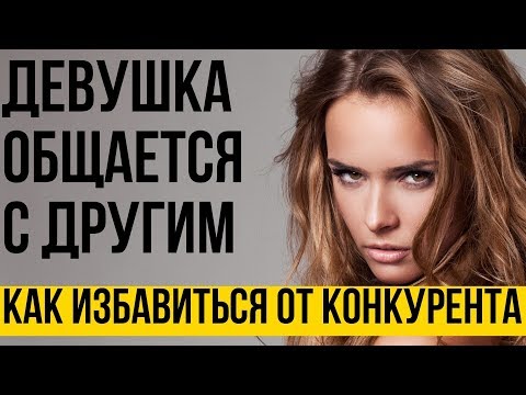 Видео: Бросила девушка | Конкурент уводит или увел твою любимую - как его слить | Разбор 4 мужских ошибок