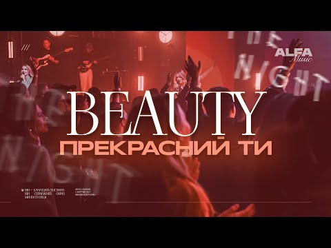 Видео: ПРЕКРАСНИЙ ТИ | BEAUTY | ALFA MUSIC