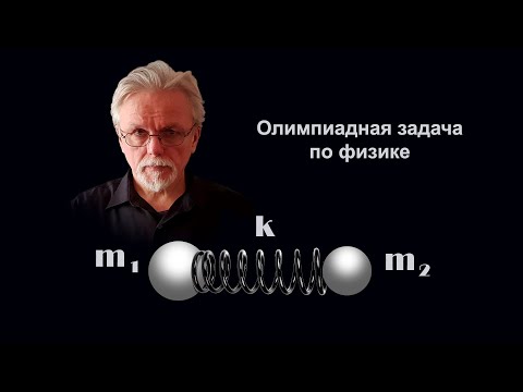 Видео: Шары на пружине (олимпиадная задача)