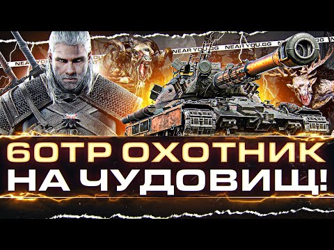 Видео: 60TP Lewandowskiego - ОХОТНИК НА ТАНКОВЫХ ЧУДОВИЩ!