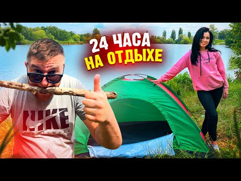 Видео: 24 ЧАСА С ДЕВУШКОЙ В ПАЛАТКЕ НА РЫБАЛКЕ ! ГОТОВИМ ШАУРМУ НА КОСТРЕ !