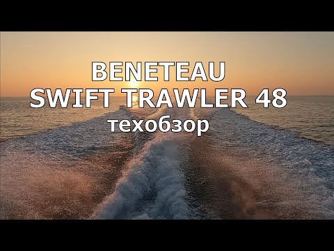 Видео: BENETEAU SWIFT TRAWLER 48 Техобзор